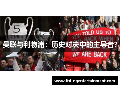 曼联与利物浦：历史对决中的主导者？
