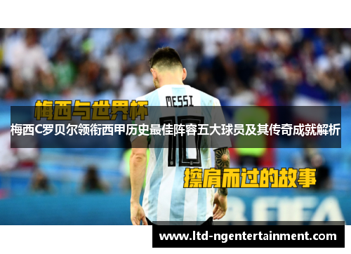 梅西C罗贝尔领衔西甲历史最佳阵容五大球员及其传奇成就解析