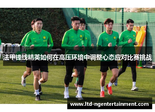 法甲锋线精英如何在高压环境中调整心态应对比赛挑战