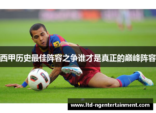 西甲历史最佳阵容之争谁才是真正的巅峰阵容