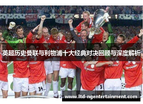 英超历史曼联与利物浦十大经典对决回顾与深度解析