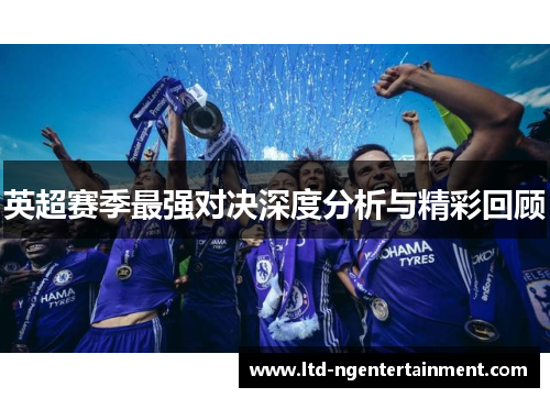 英超赛季最强对决深度分析与精彩回顾