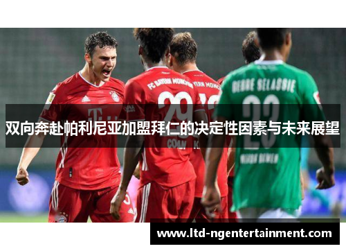 双向奔赴帕利尼亚加盟拜仁的决定性因素与未来展望