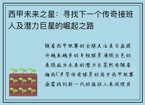 西甲未来之星：寻找下一个传奇接班人及潜力巨星的崛起之路