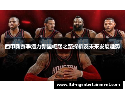 西甲新赛季潜力新星崛起之路探析及未来发展趋势