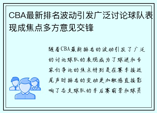 CBA最新排名波动引发广泛讨论球队表现成焦点多方意见交锋