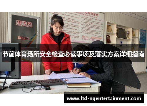节前体育场所安全检查必读事项及落实方案详细指南