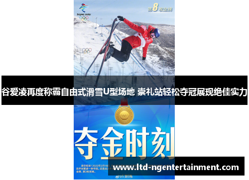 谷爱凌再度称霸自由式滑雪U型场地 崇礼站轻松夺冠展现绝佳实力