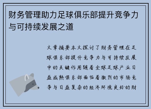 财务管理助力足球俱乐部提升竞争力与可持续发展之道