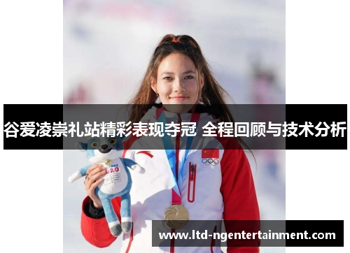 谷爱凌崇礼站精彩表现夺冠 全程回顾与技术分析