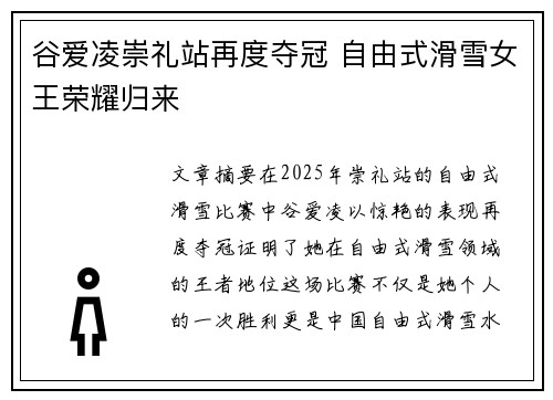 谷爱凌崇礼站再度夺冠 自由式滑雪女王荣耀归来