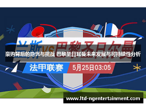 豪购背后的隐忧与挑战 巴黎圣日耳曼未来发展与可持续性分析