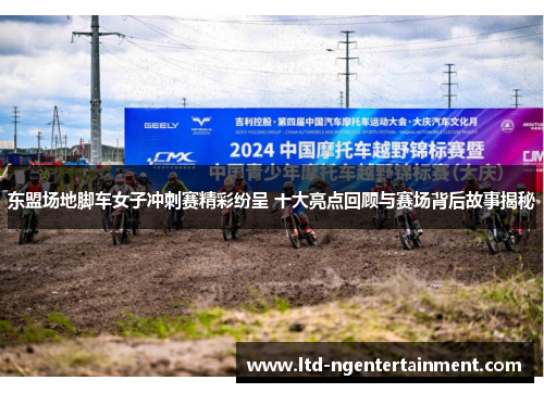东盟场地脚车女子冲刺赛精彩纷呈 十大亮点回顾与赛场背后故事揭秘