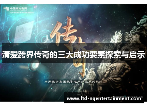 清爱跨界传奇的三大成功要素探索与启示