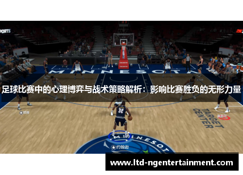 足球比赛中的心理博弈与战术策略解析：影响比赛胜负的无形力量