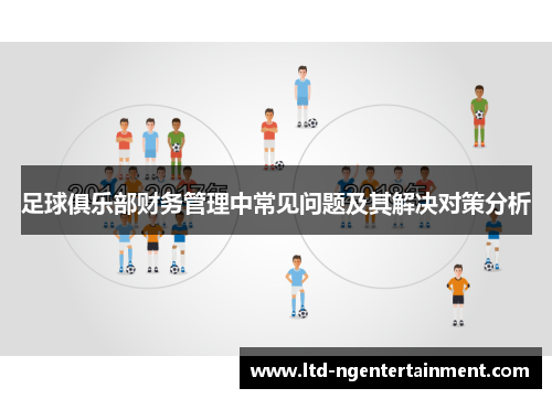 足球俱乐部财务管理中常见问题及其解决对策分析