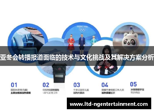 亚冬会转播报道面临的技术与文化挑战及其解决方案分析