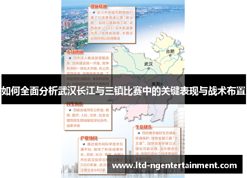 如何全面分析武汉长江与三镇比赛中的关键表现与战术布置