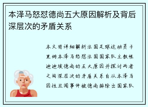 本泽马怒怼德尚五大原因解析及背后深层次的矛盾关系