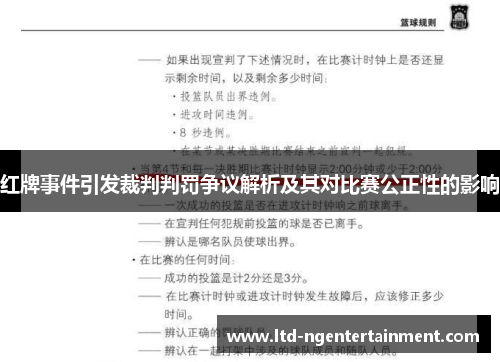 红牌事件引发裁判判罚争议解析及其对比赛公正性的影响