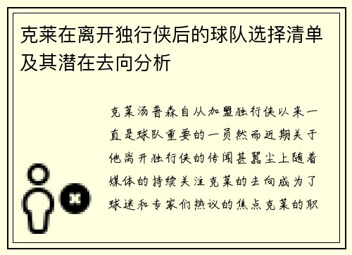 克莱在离开独行侠后的球队选择清单及其潜在去向分析