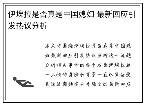 伊埃拉是否真是中国媳妇 最新回应引发热议分析