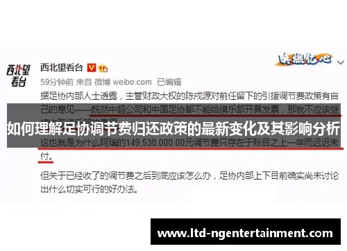 如何理解足协调节费归还政策的最新变化及其影响分析