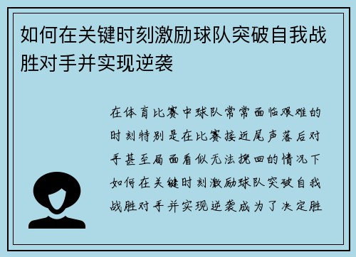 如何在关键时刻激励球队突破自我战胜对手并实现逆袭