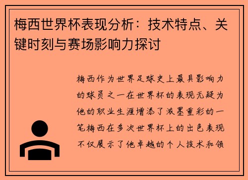 梅西世界杯表现分析：技术特点、关键时刻与赛场影响力探讨