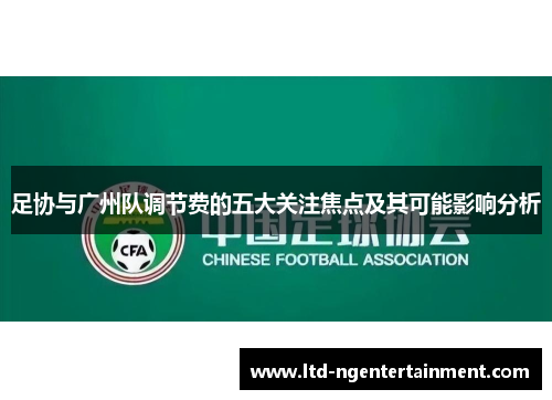足协与广州队调节费的五大关注焦点及其可能影响分析