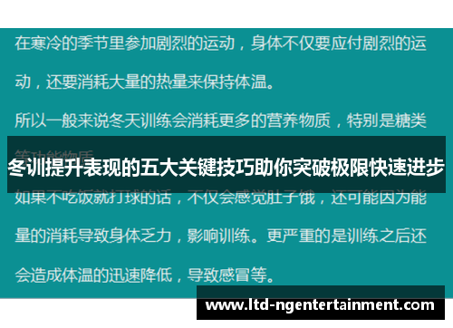 冬训提升表现的五大关键技巧助你突破极限快速进步