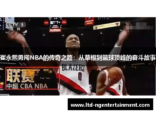 崔永熙勇闯NBA的传奇之路：从草根到篮球顶峰的奋斗故事