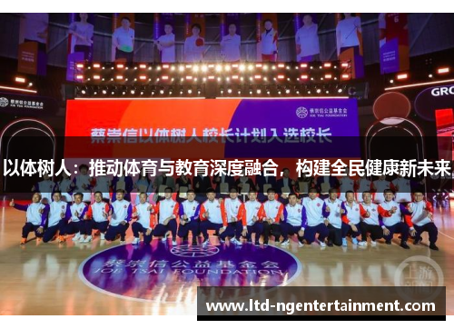 以体树人：推动体育与教育深度融合，构建全民健康新未来