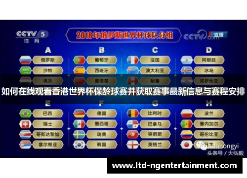 如何在线观看香港世界杯保龄球赛并获取赛事最新信息与赛程安排