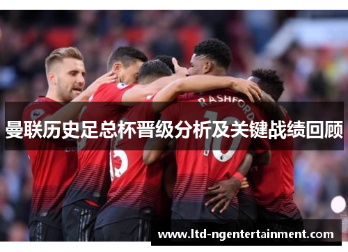 曼联历史足总杯晋级分析及关键战绩回顾
