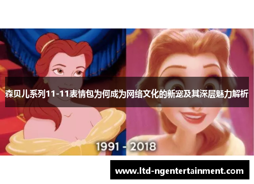 森贝儿系列11-11表情包为何成为网络文化的新宠及其深层魅力解析