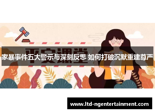 家暴事件五大警示与深刻反思 如何打破沉默重建尊严