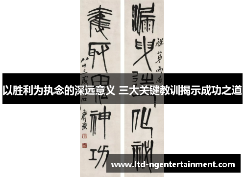 以胜利为执念的深远意义 三大关键教训揭示成功之道