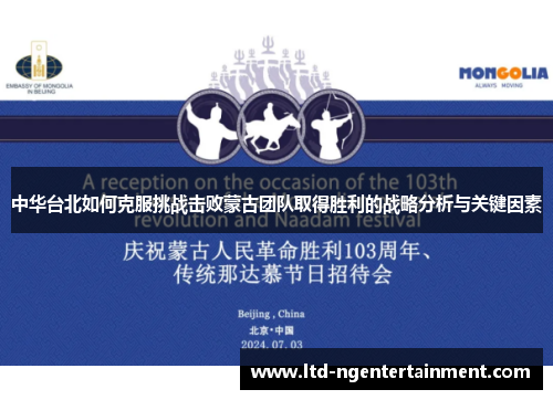 中华台北如何克服挑战击败蒙古团队取得胜利的战略分析与关键因素