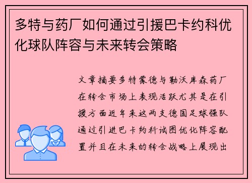 多特与药厂如何通过引援巴卡约科优化球队阵容与未来转会策略