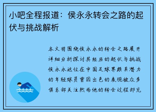 小吧全程报道：侯永永转会之路的起伏与挑战解析