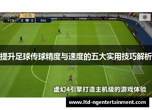 提升足球传球精度与速度的五大实用技巧解析