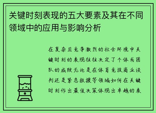 关键时刻表现的五大要素及其在不同领域中的应用与影响分析