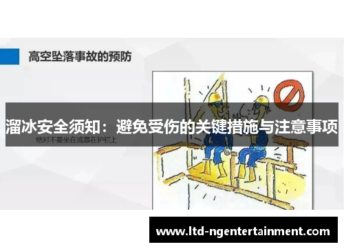 溜冰安全须知：避免受伤的关键措施与注意事项