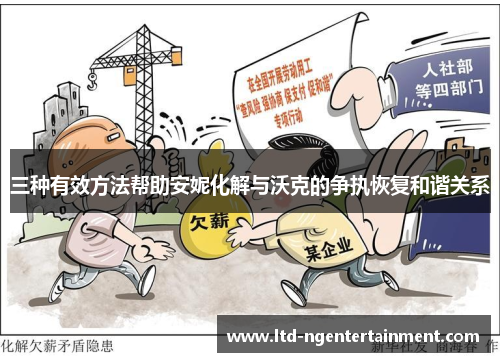 三种有效方法帮助安妮化解与沃克的争执恢复和谐关系
