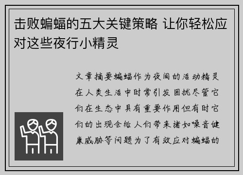 击败蝙蝠的五大关键策略 让你轻松应对这些夜行小精灵