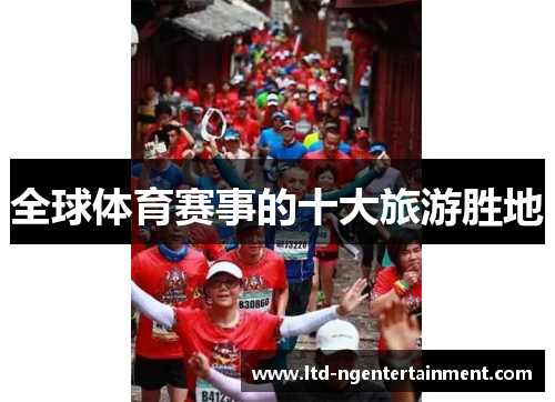 全球体育赛事的十大旅游胜地
