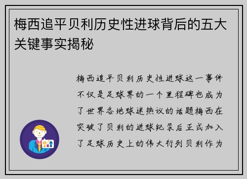 梅西追平贝利历史性进球背后的五大关键事实揭秘