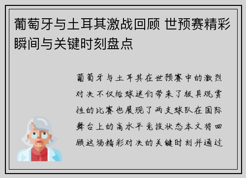 葡萄牙与土耳其激战回顾 世预赛精彩瞬间与关键时刻盘点