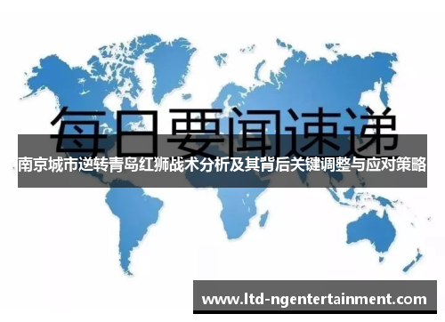 南京城市逆转青岛红狮战术分析及其背后关键调整与应对策略